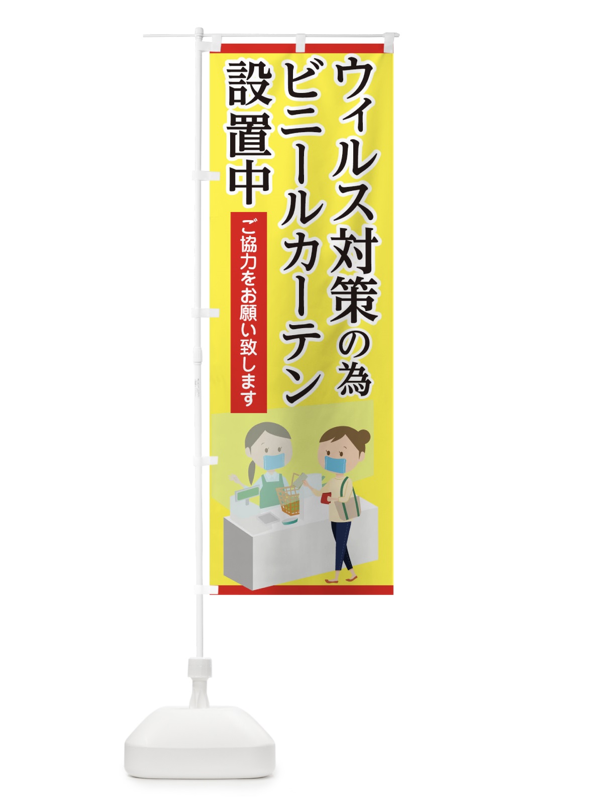 のぼり ウィルス対策の為ビニールカーテン設置中 のぼり旗 1ERE(デザイン【A】)