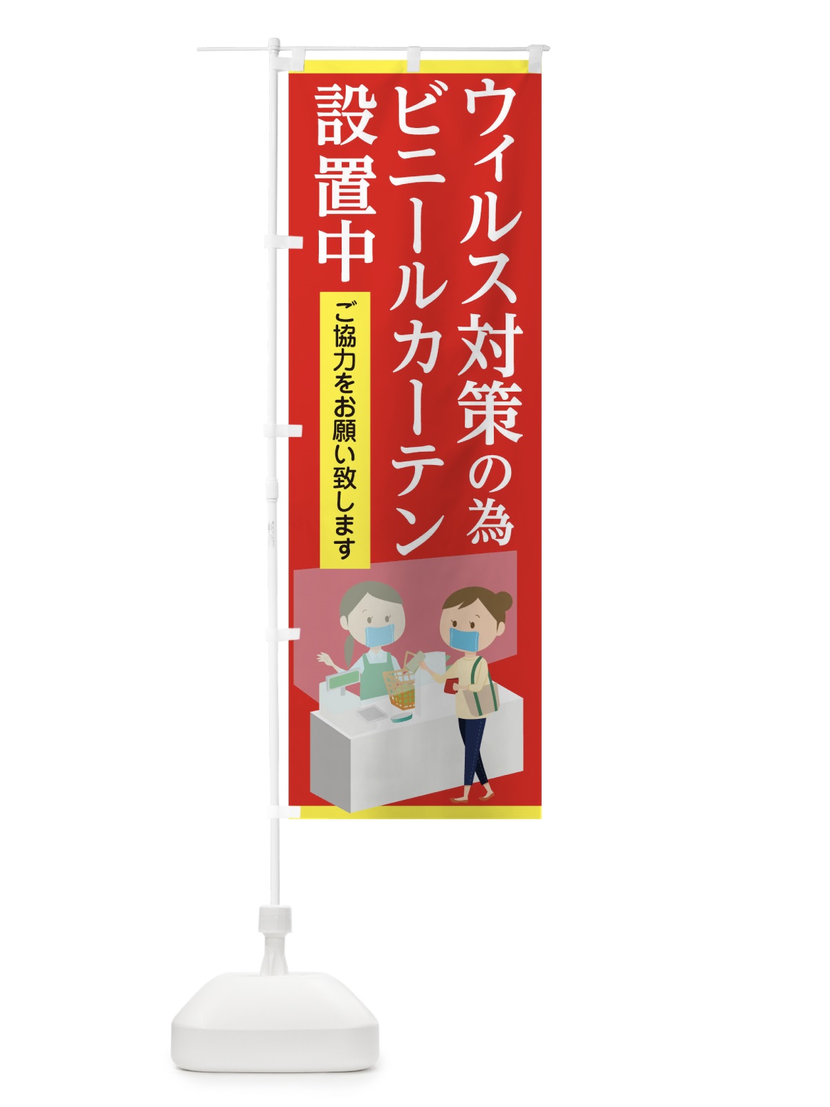 のぼり ウィルス対策の為ビニールカーテン設置中 のぼり旗 1ERE(デザイン【B】)