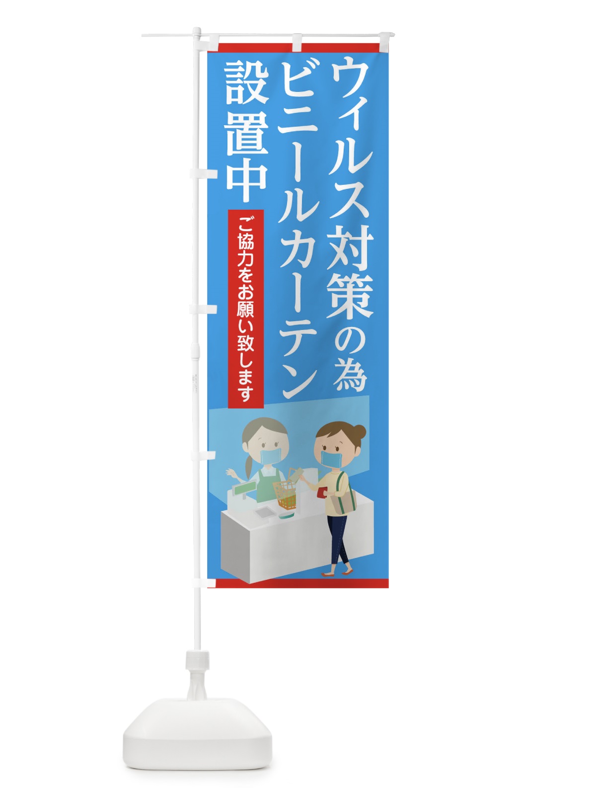 のぼり ウィルス対策の為ビニールカーテン設置中 のぼり旗 1ERE(デザイン【C】)