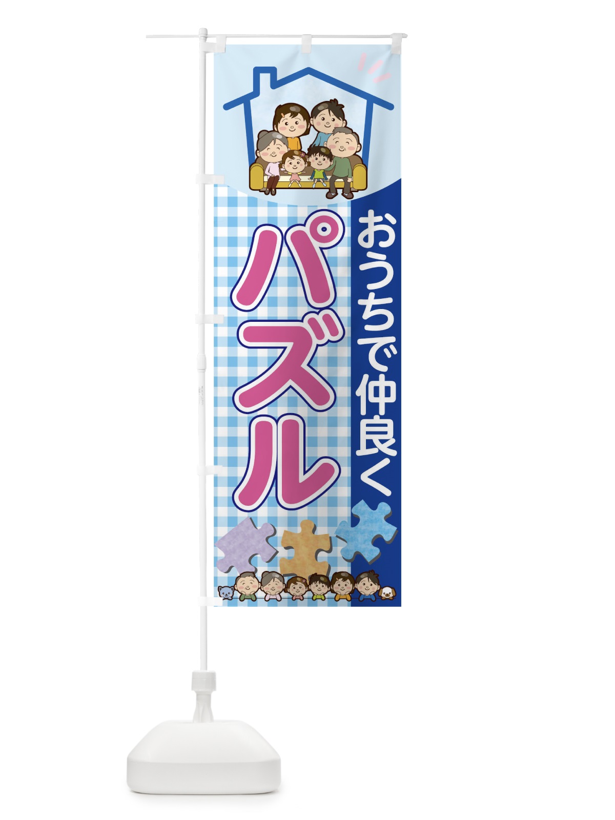 のぼり おうちで仲良くパズル のぼり旗 1ERG(デザイン【A】)