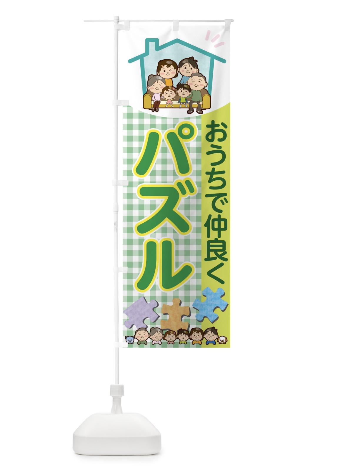 のぼり おうちで仲良くパズル のぼり旗 1ERG(デザイン【B】)