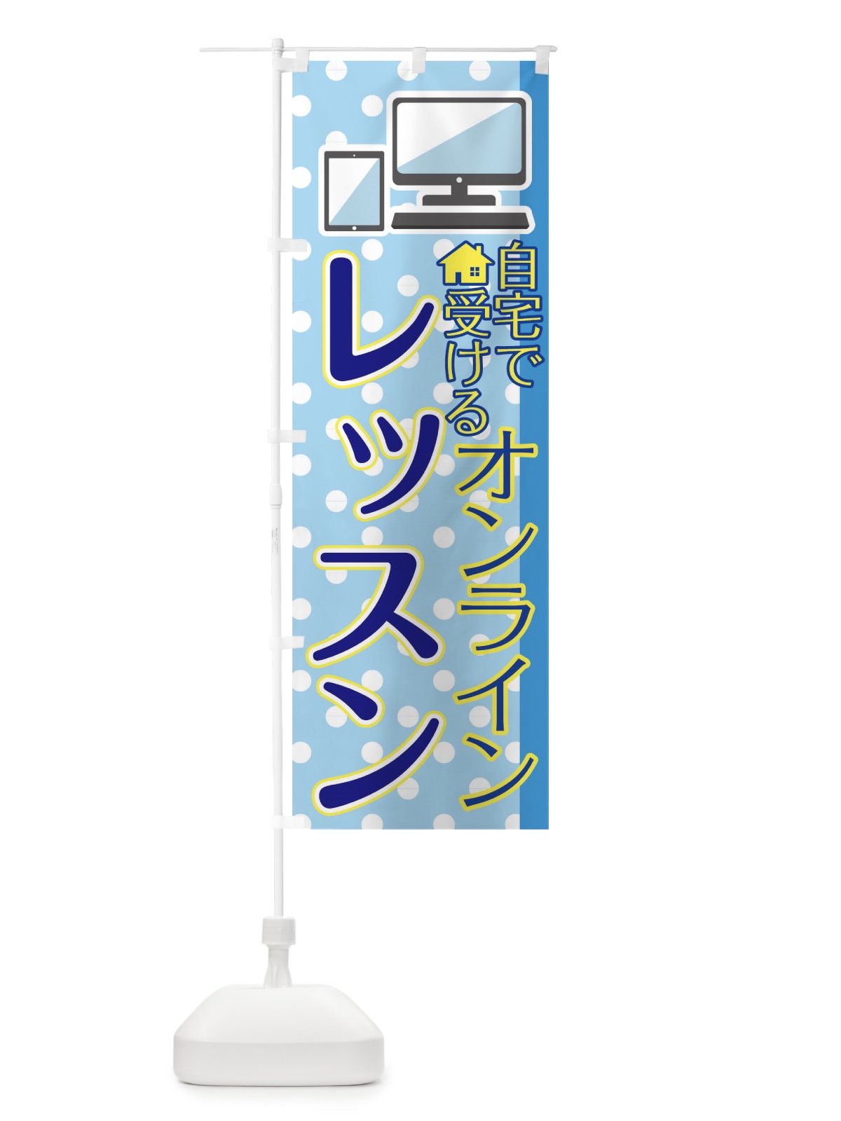 のぼり オンラインレッスン のぼり旗 1ERH(デザイン【A】)