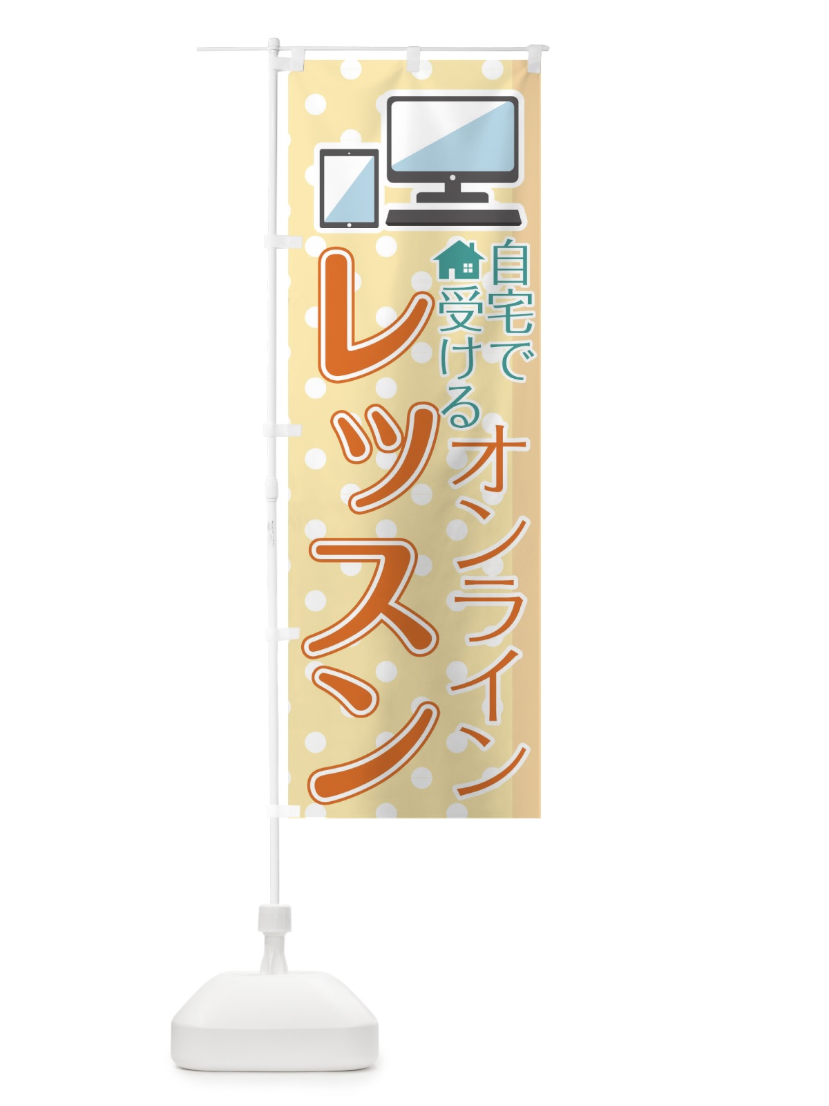 のぼり オンラインレッスン のぼり旗 1ERH(デザイン【B】)