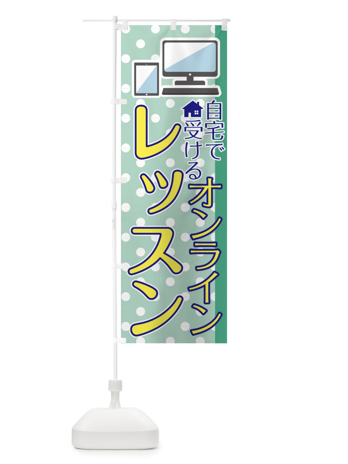 のぼり オンラインレッスン のぼり旗 1ERH(デザイン【C】)