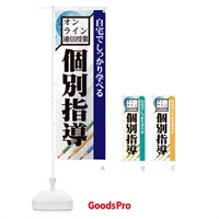 のぼり 個別指導 のぼり旗 1ERJ