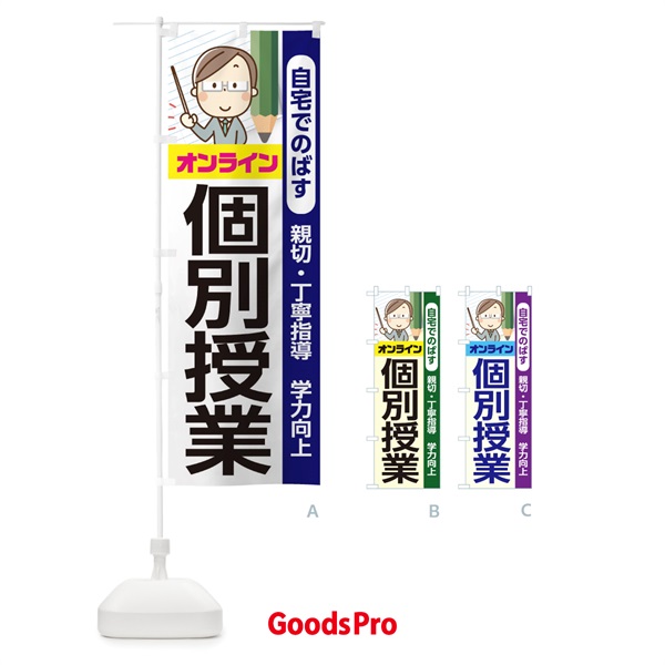 のぼり オンライン個別授業 のぼり旗 1ERL