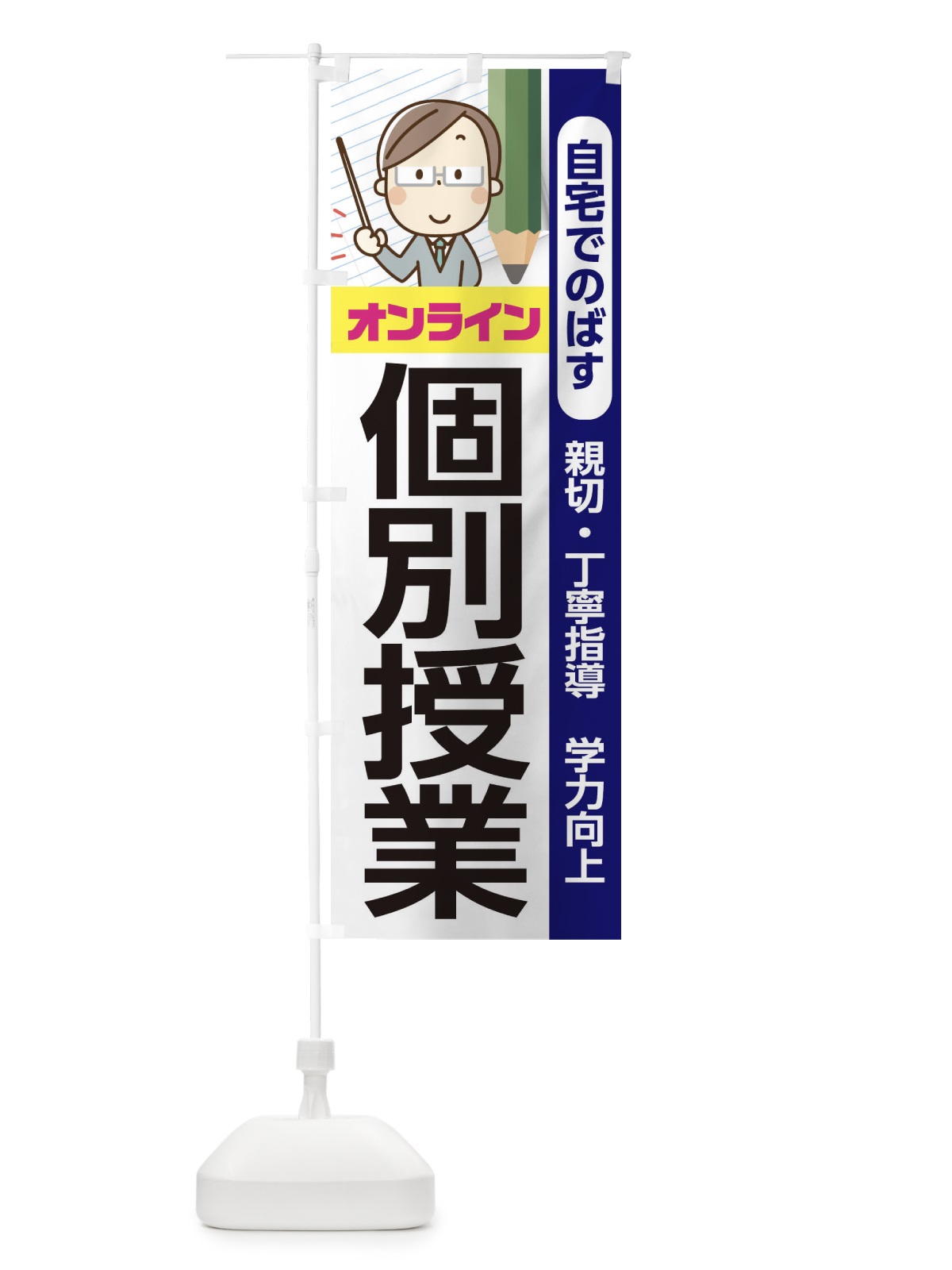 のぼり オンライン個別授業 のぼり旗 1ERL(デザイン【A】)