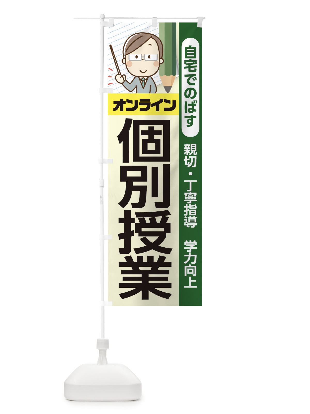 のぼり オンライン個別授業 のぼり旗 1ERL(デザイン【B】)