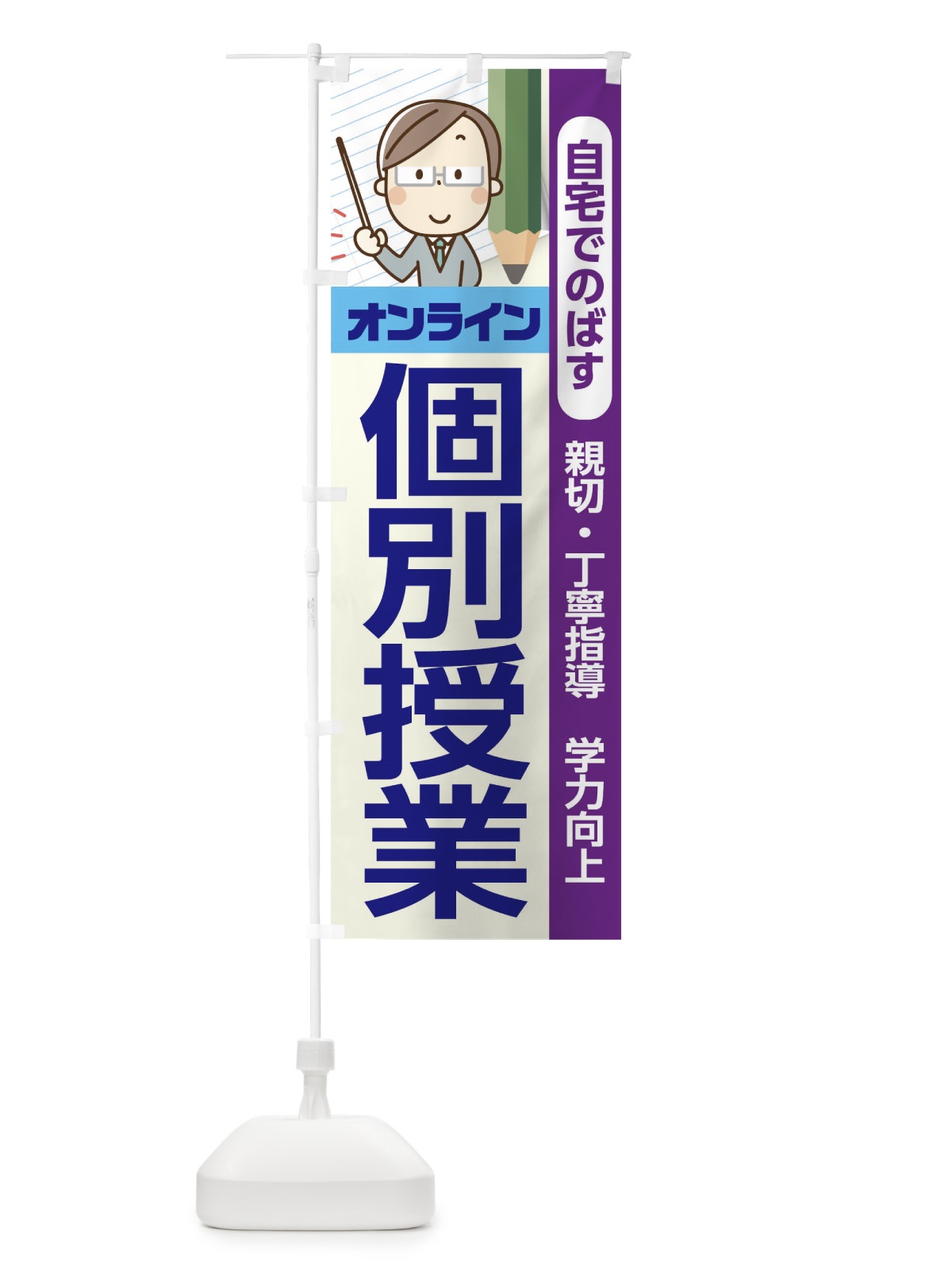 のぼり オンライン個別授業 のぼり旗 1ERL(デザイン【C】)