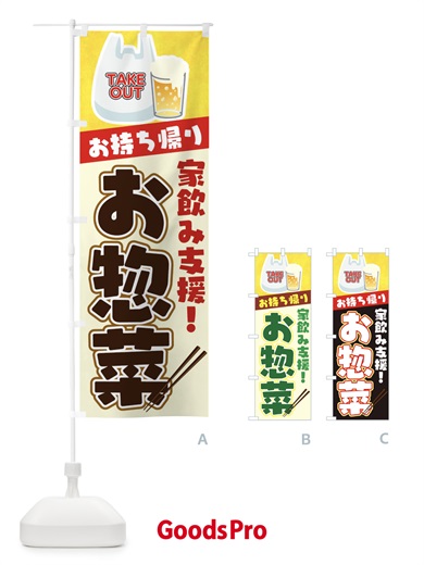 のぼり お惣菜お持ち帰り のぼり旗 1ERP