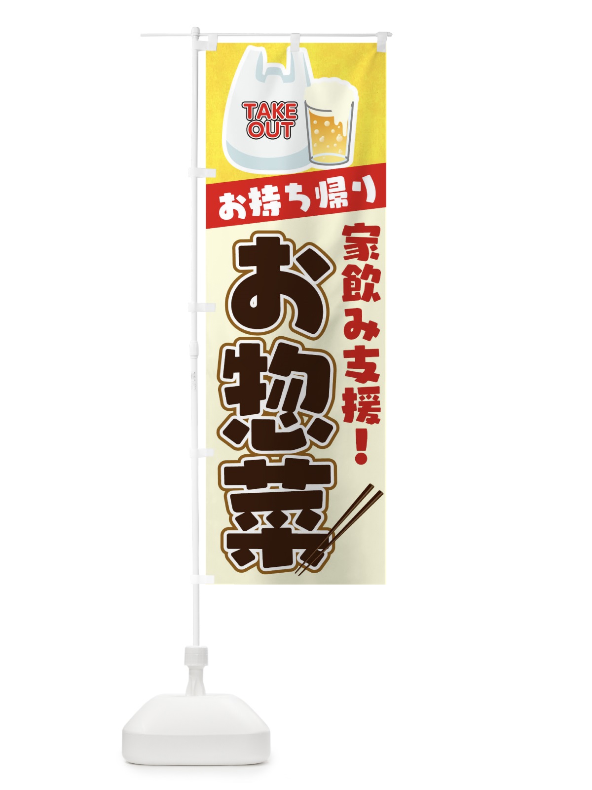 のぼり お惣菜お持ち帰り のぼり旗 1ERP(デザイン【A】)