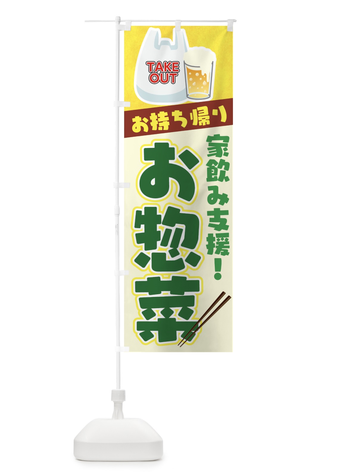 のぼり お惣菜お持ち帰り のぼり旗 1ERP(デザイン【B】)