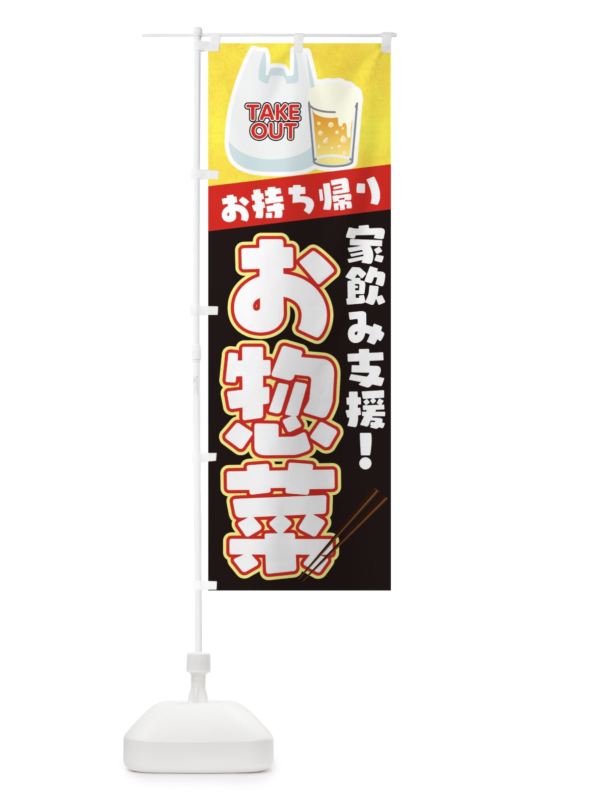 のぼり お惣菜お持ち帰り のぼり旗 1ERP(デザイン【C】)