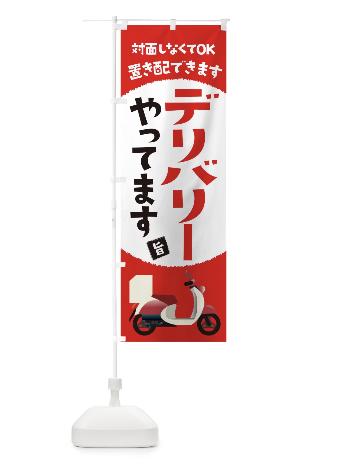 のぼり デリバリーはじめました のぼり旗 1ERT(デザイン【A】)