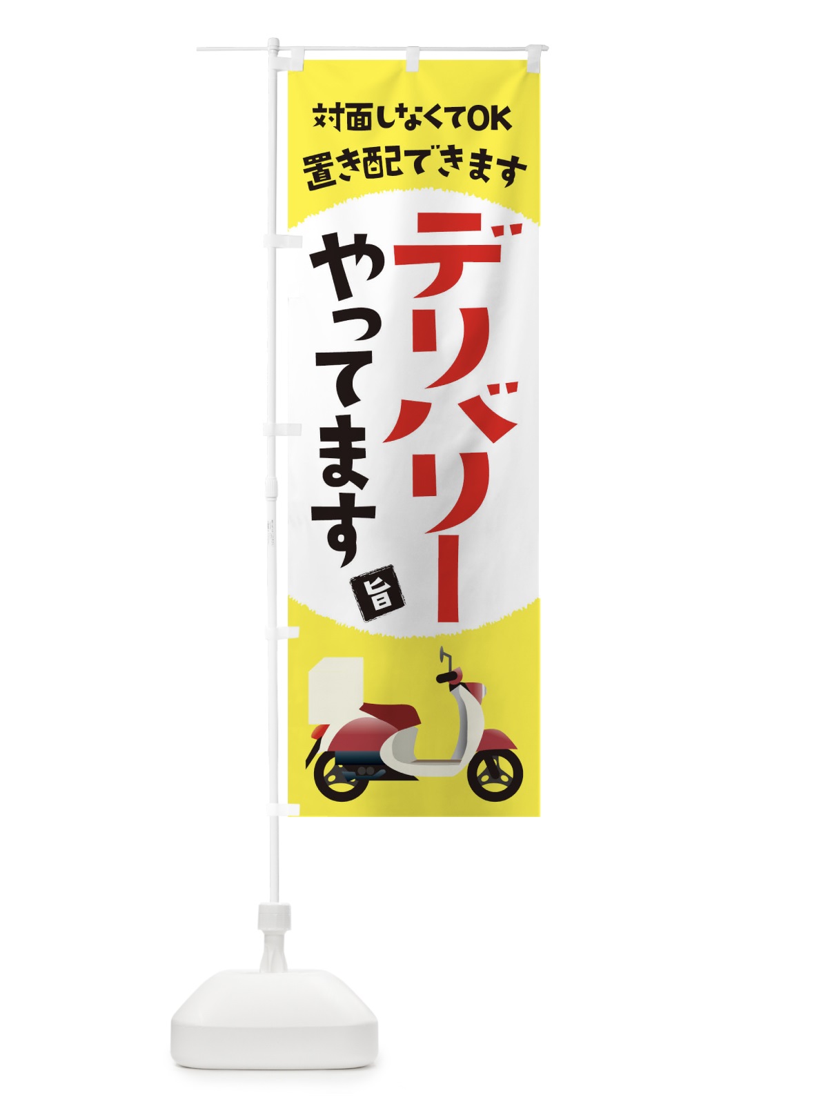 のぼり デリバリーはじめました のぼり旗 1ERT(デザイン【B】)