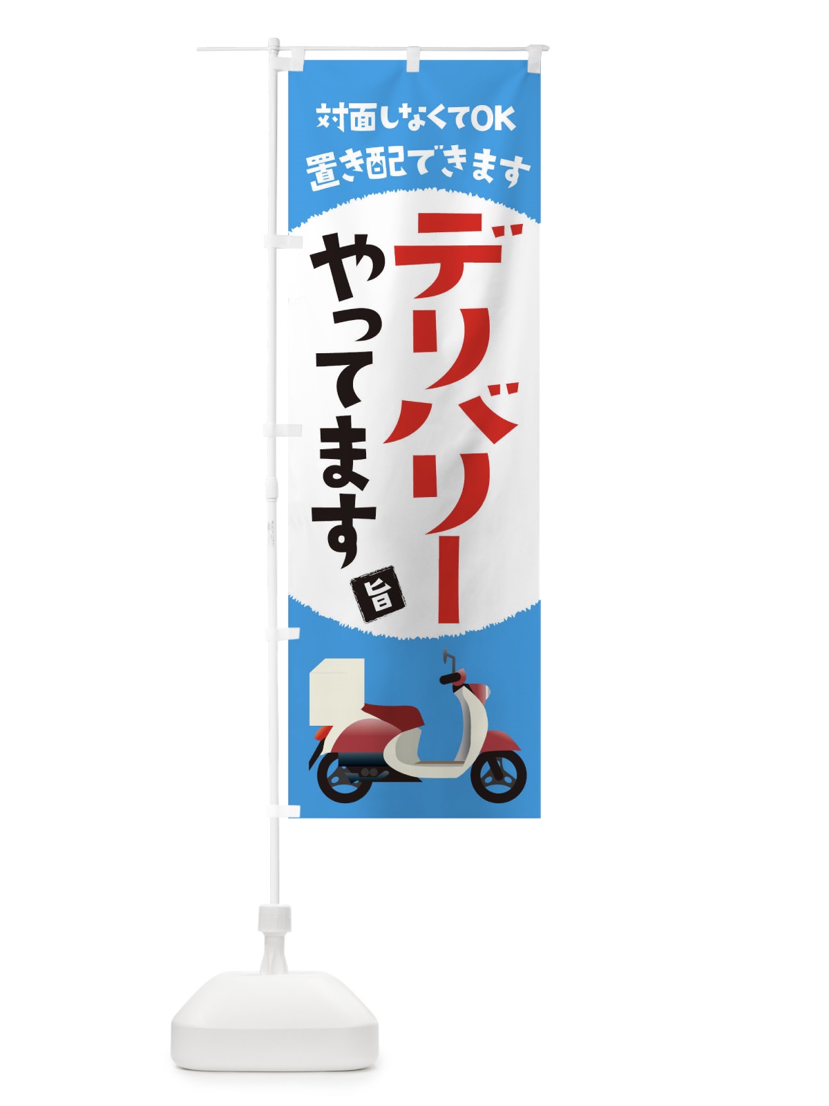 のぼり デリバリーはじめました のぼり旗 1ERT(デザイン【C】)