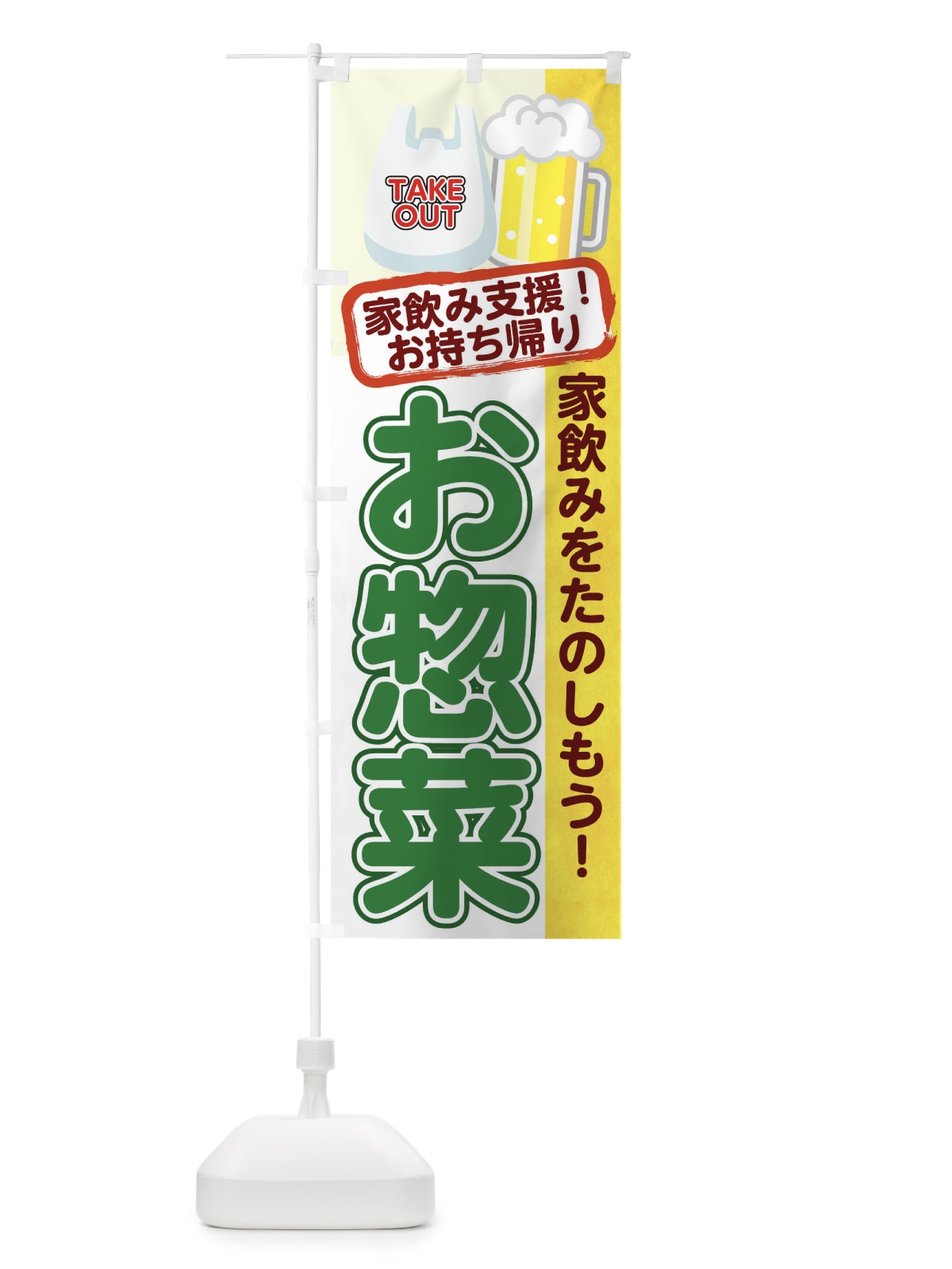 のぼり お惣菜 のぼり旗 1ERW(デザイン【A】)