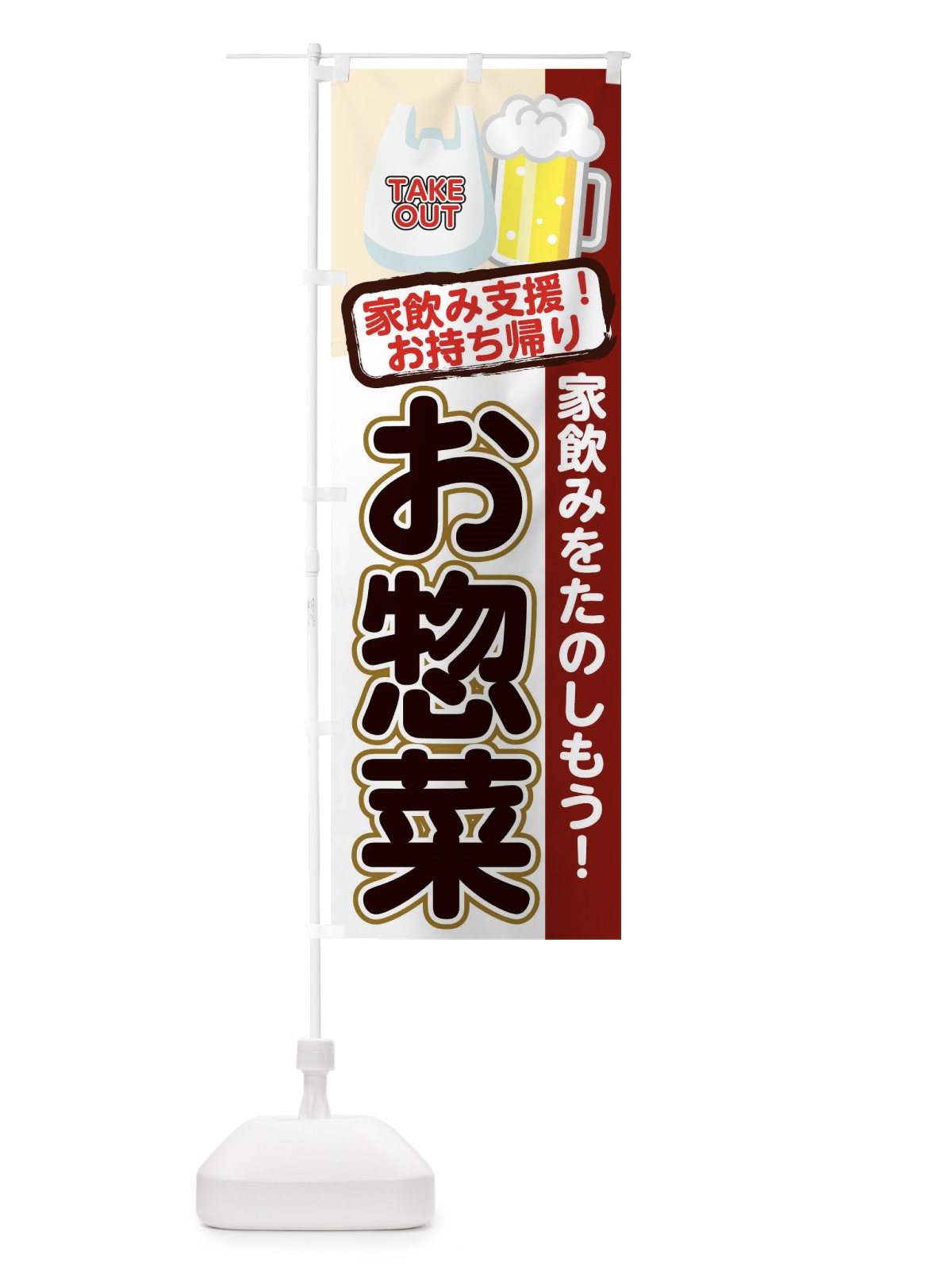 のぼり お惣菜 のぼり旗 1ERW(デザイン【B】)