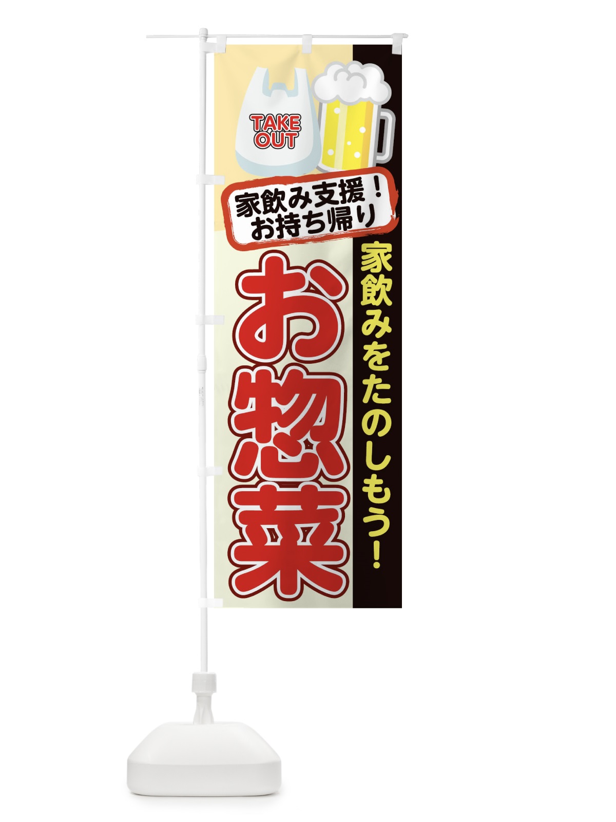 のぼり お惣菜 のぼり旗 1ERW(デザイン【C】)