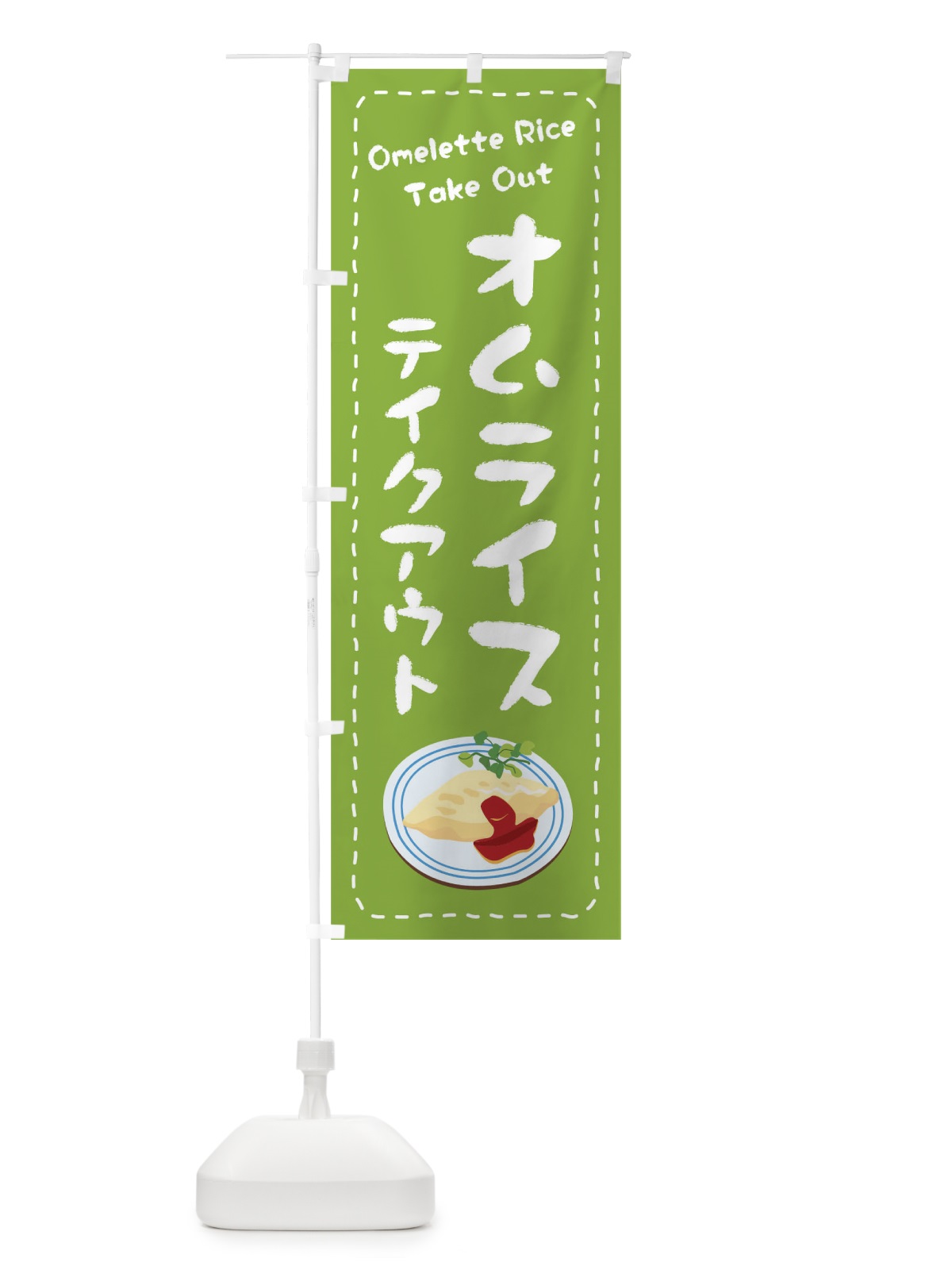 のぼり オムライスお持ち帰り のぼり旗 1ES2(デザイン【C】)
