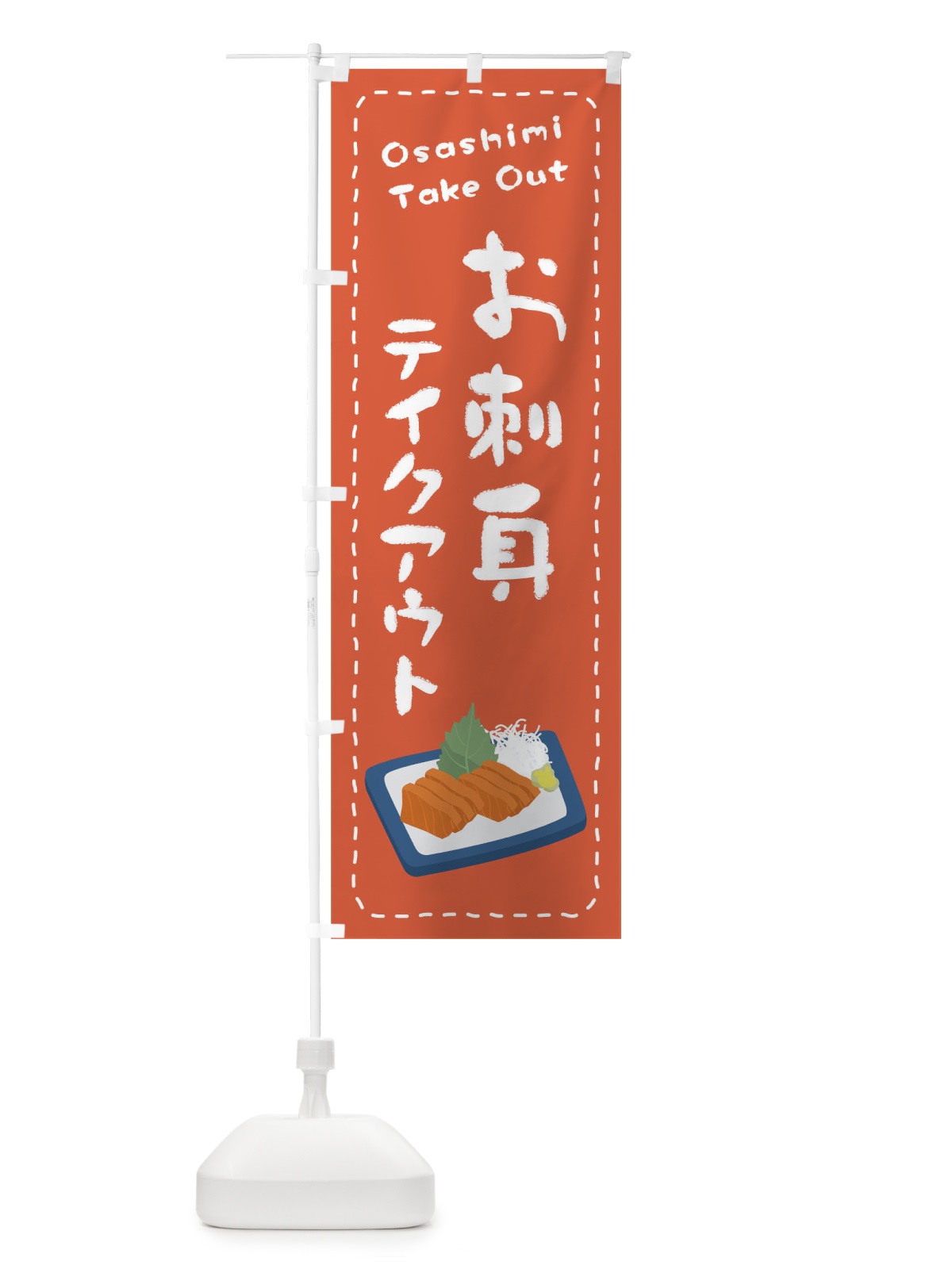 のぼり お刺身お持ち帰り のぼり旗 1ES3(デザイン【A】)