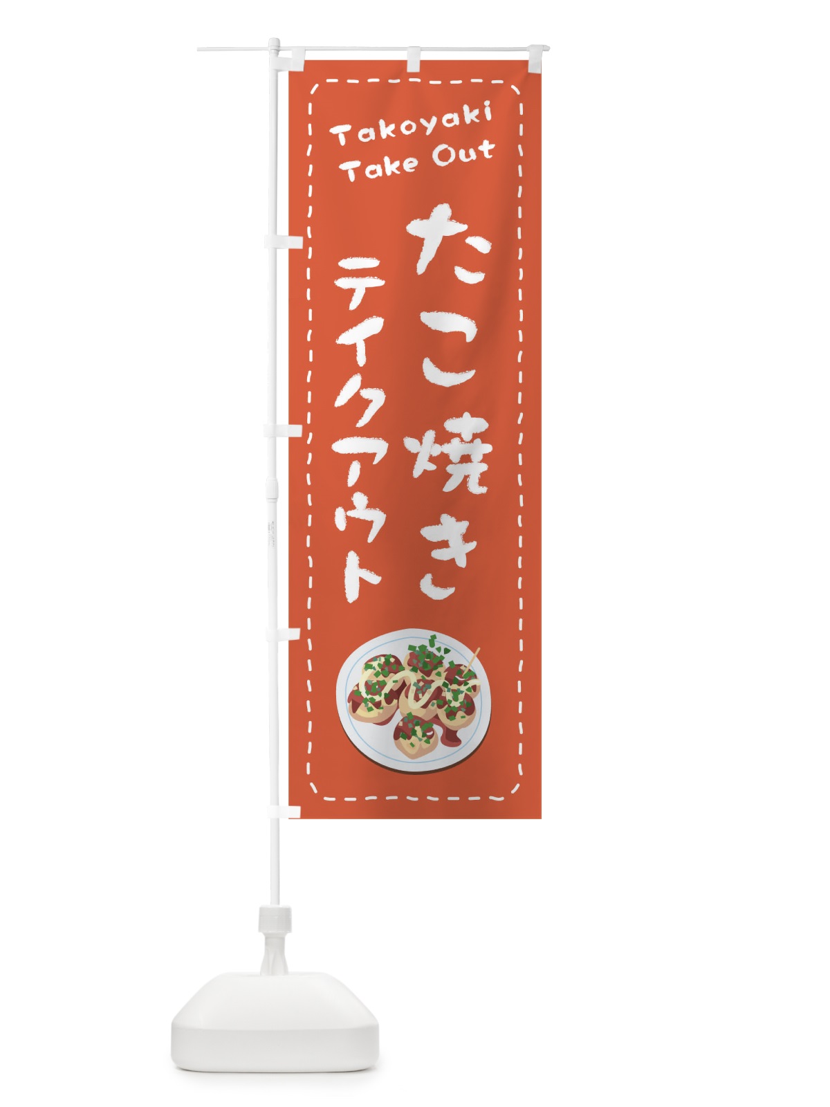 のぼり たこ焼きお持ち帰り のぼり旗 1ES6(デザイン【A】)