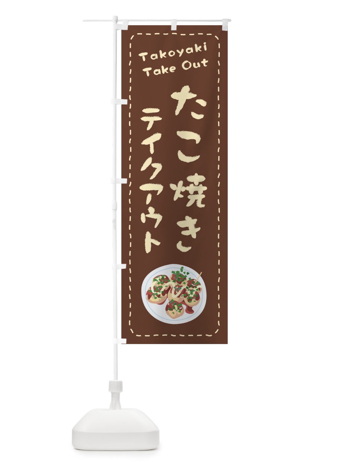 のぼり たこ焼きお持ち帰り のぼり旗 1ES6(デザイン【B】)