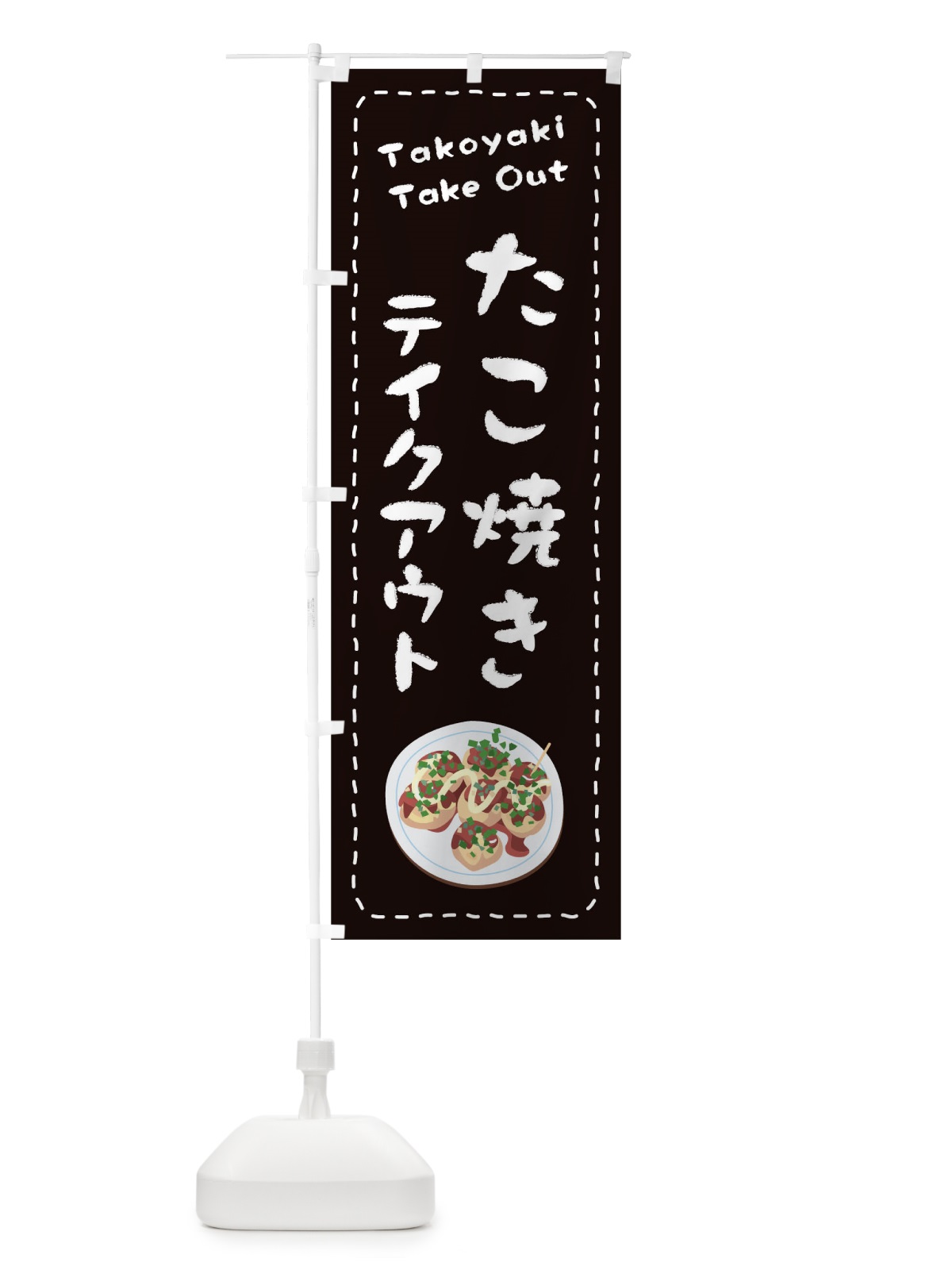 のぼり たこ焼きお持ち帰り のぼり旗 1ES6(デザイン【C】)