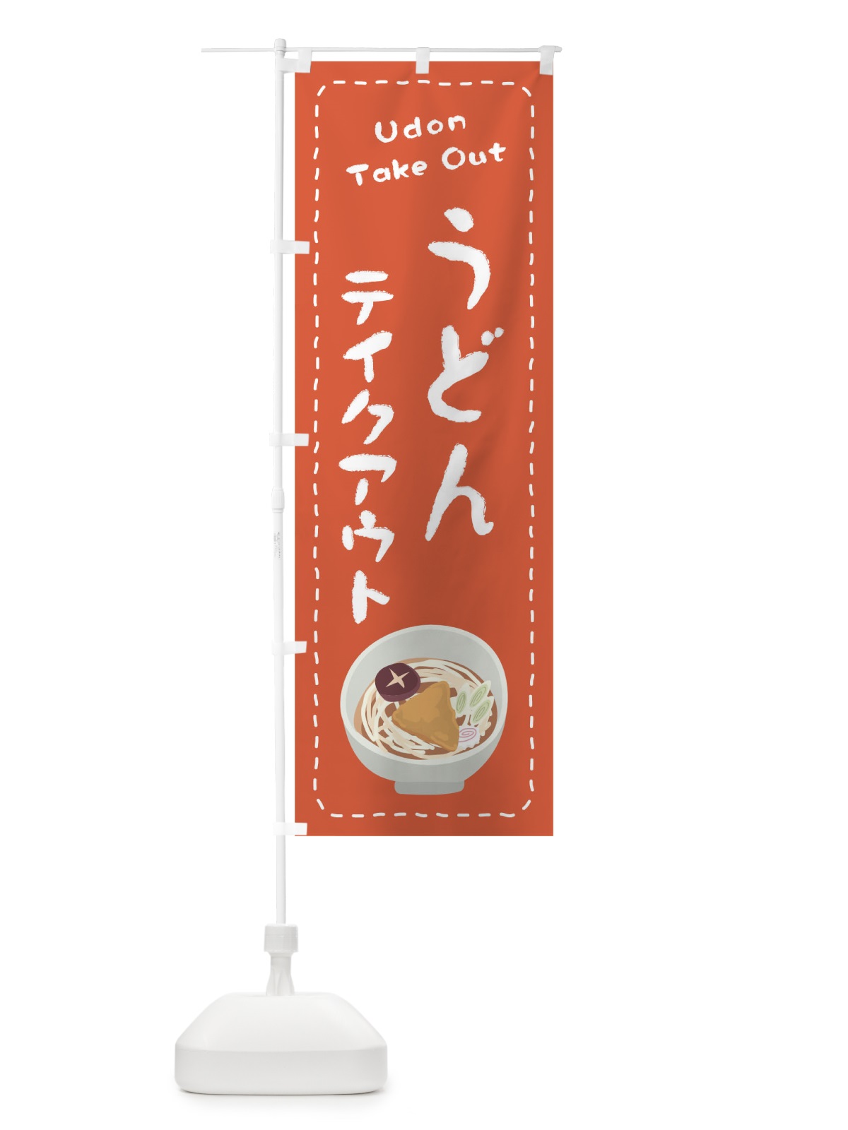 のぼり うどんお持ち帰り のぼり旗 1ES7(デザイン【A】)
