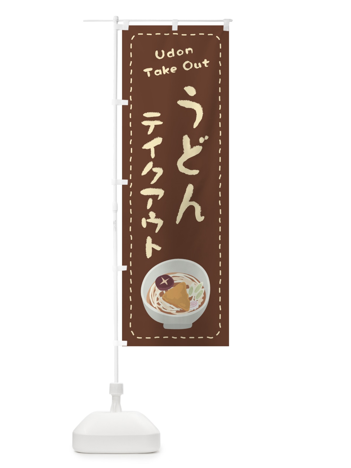 のぼり うどんお持ち帰り のぼり旗 1ES7(デザイン【B】)