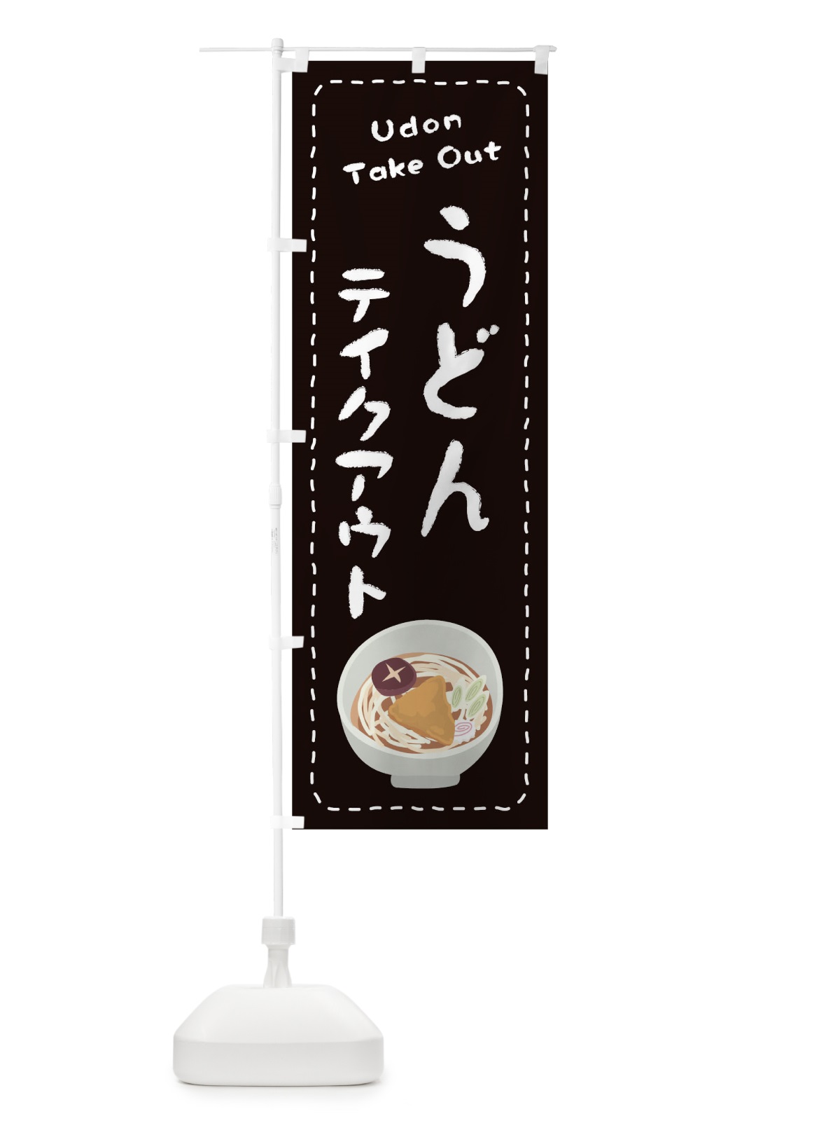 のぼり うどんお持ち帰り のぼり旗 1ES7(デザイン【C】)