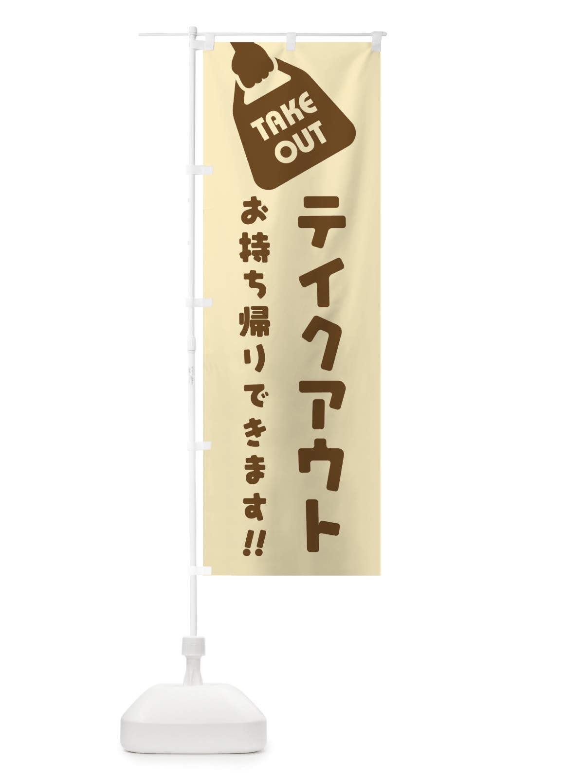 のぼり テイクアウトお持ち帰り のぼり旗 1ES9(デザイン【A】)