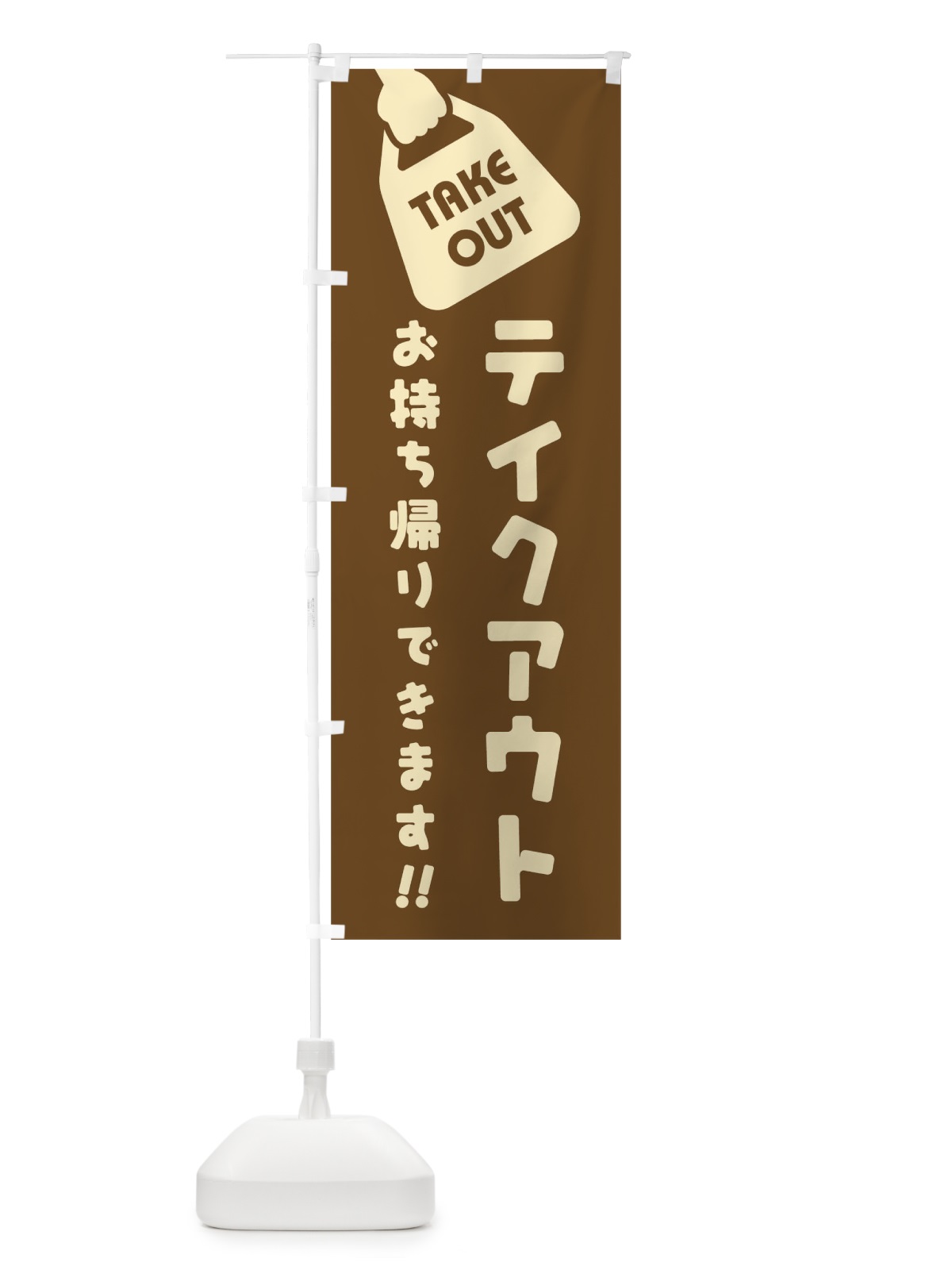 のぼり テイクアウトお持ち帰り のぼり旗 1ES9(デザイン【C】)