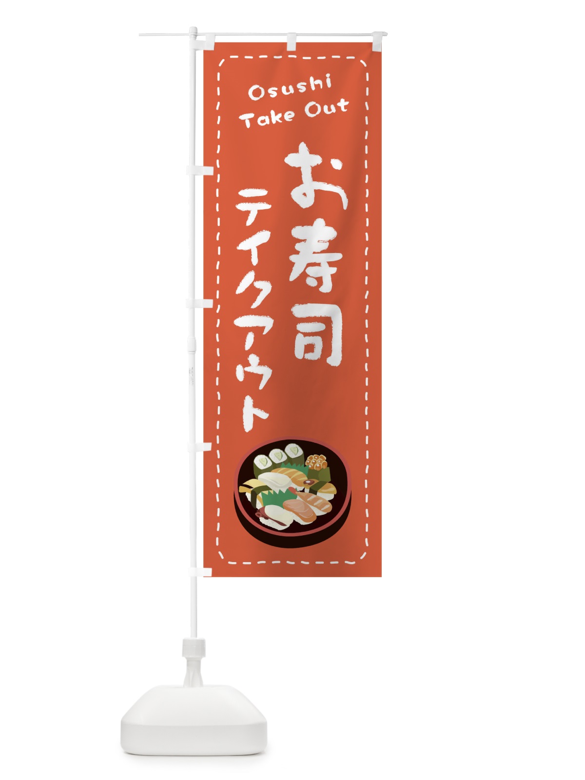 のぼり お寿司お持ち帰り のぼり旗 1ESF(デザイン【A】)