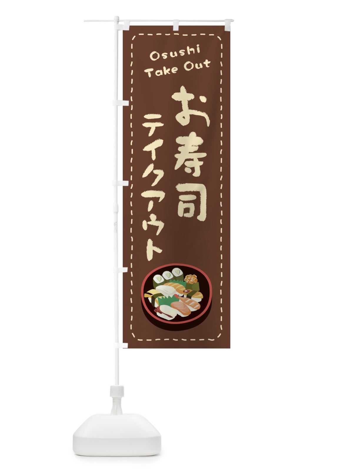のぼり お寿司お持ち帰り のぼり旗 1ESF(デザイン【B】)