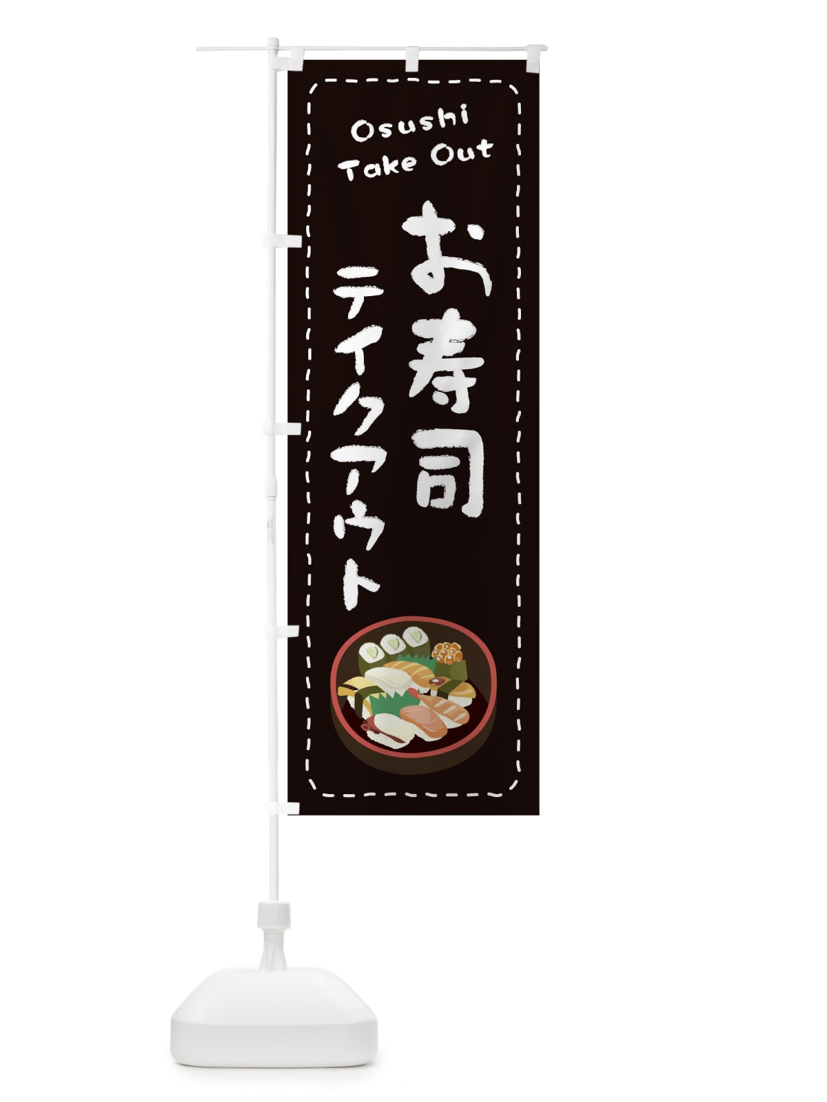 のぼり お寿司お持ち帰り のぼり旗 1ESF(デザイン【C】)