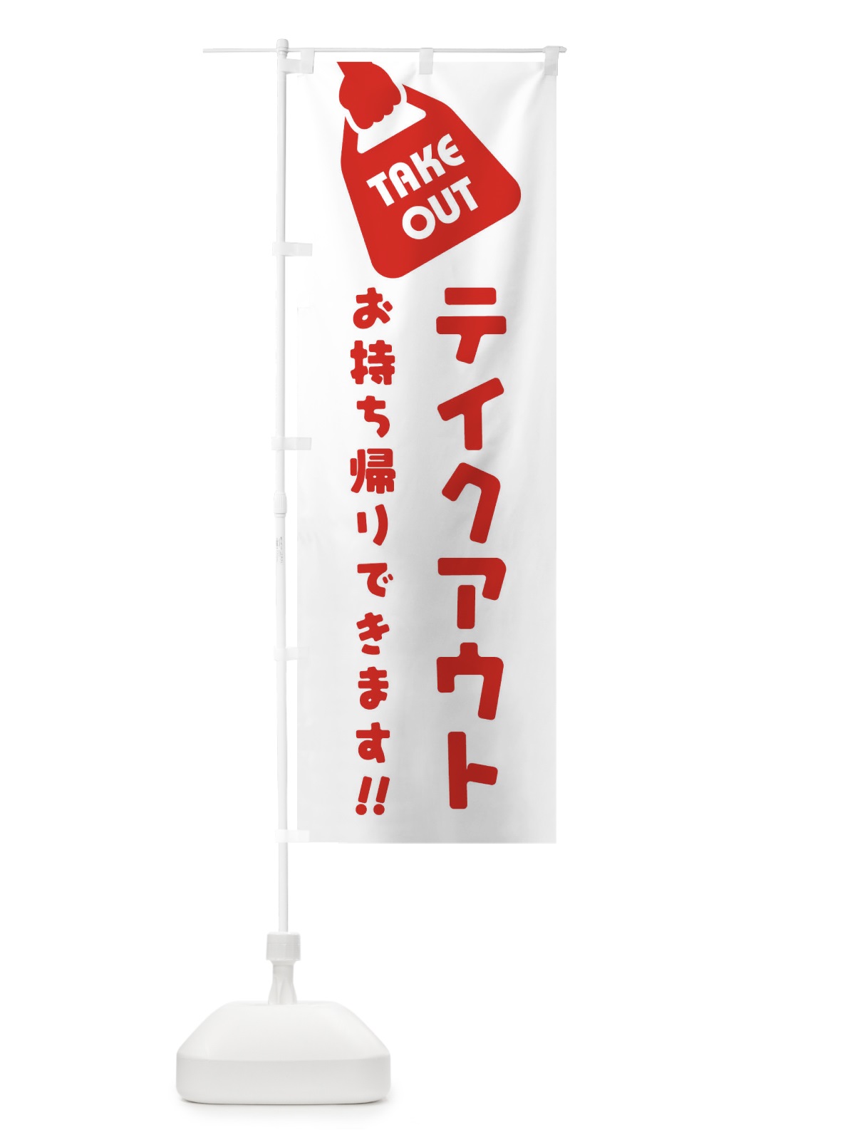 のぼり テイクアウトお持ち帰り のぼり旗 1ESJ(デザイン【A】)