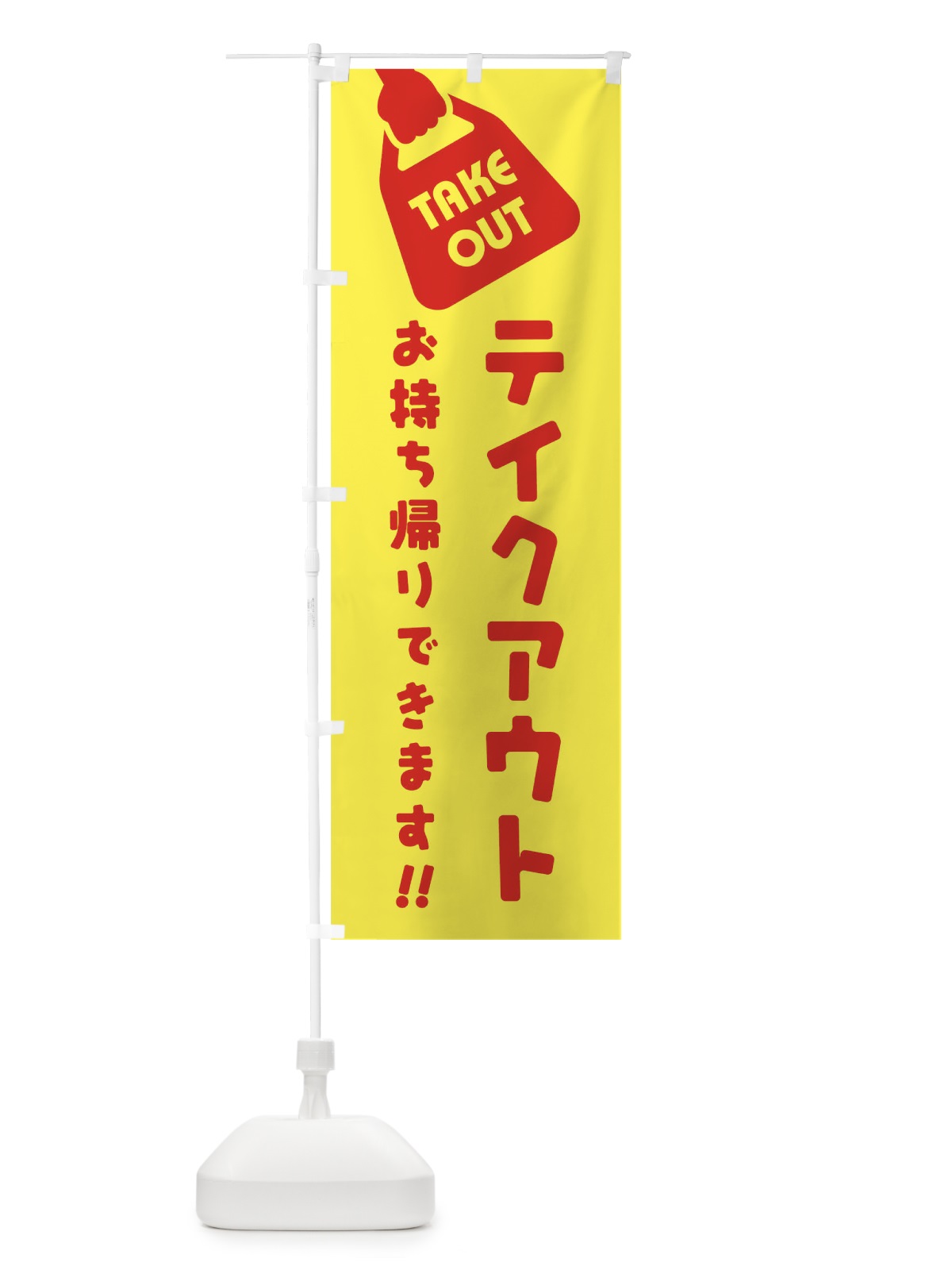 のぼり テイクアウトお持ち帰り のぼり旗 1ESJ(デザイン【B】)