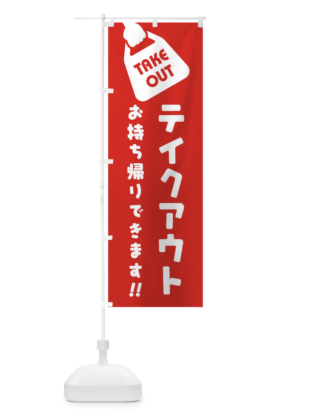 のぼり テイクアウトお持ち帰り のぼり旗 1ESJ(デザイン【C】)
