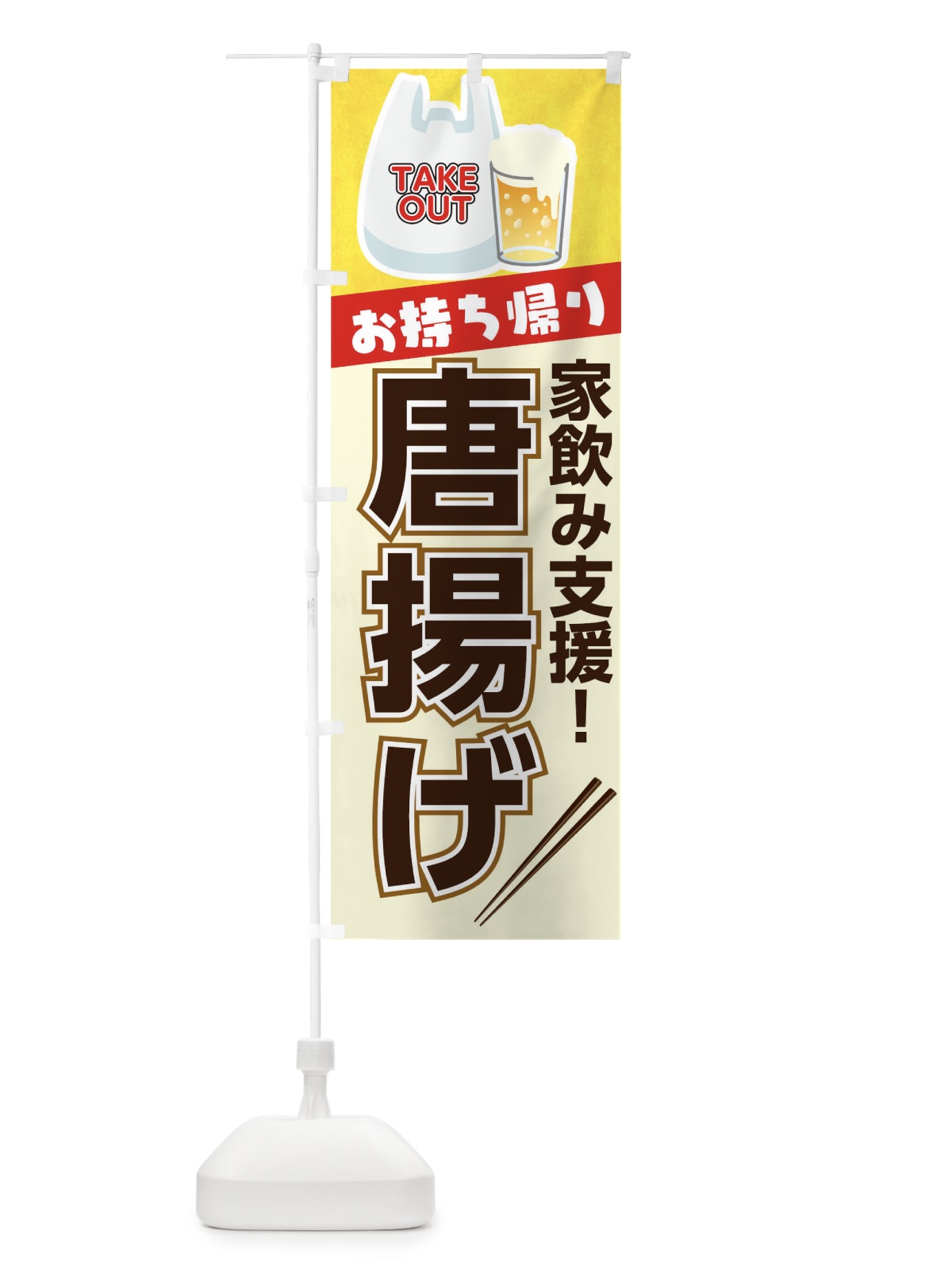 のぼり 唐揚げお持帰り のぼり旗 1ESK(デザイン【A】)