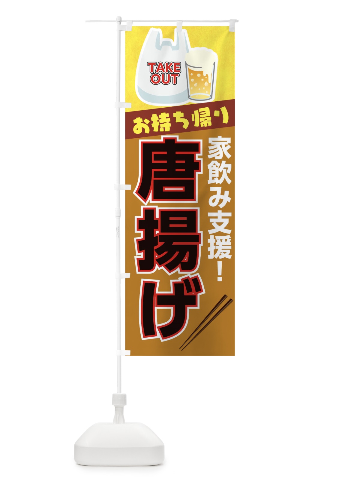 のぼり 唐揚げお持帰り のぼり旗 1ESK(デザイン【B】)