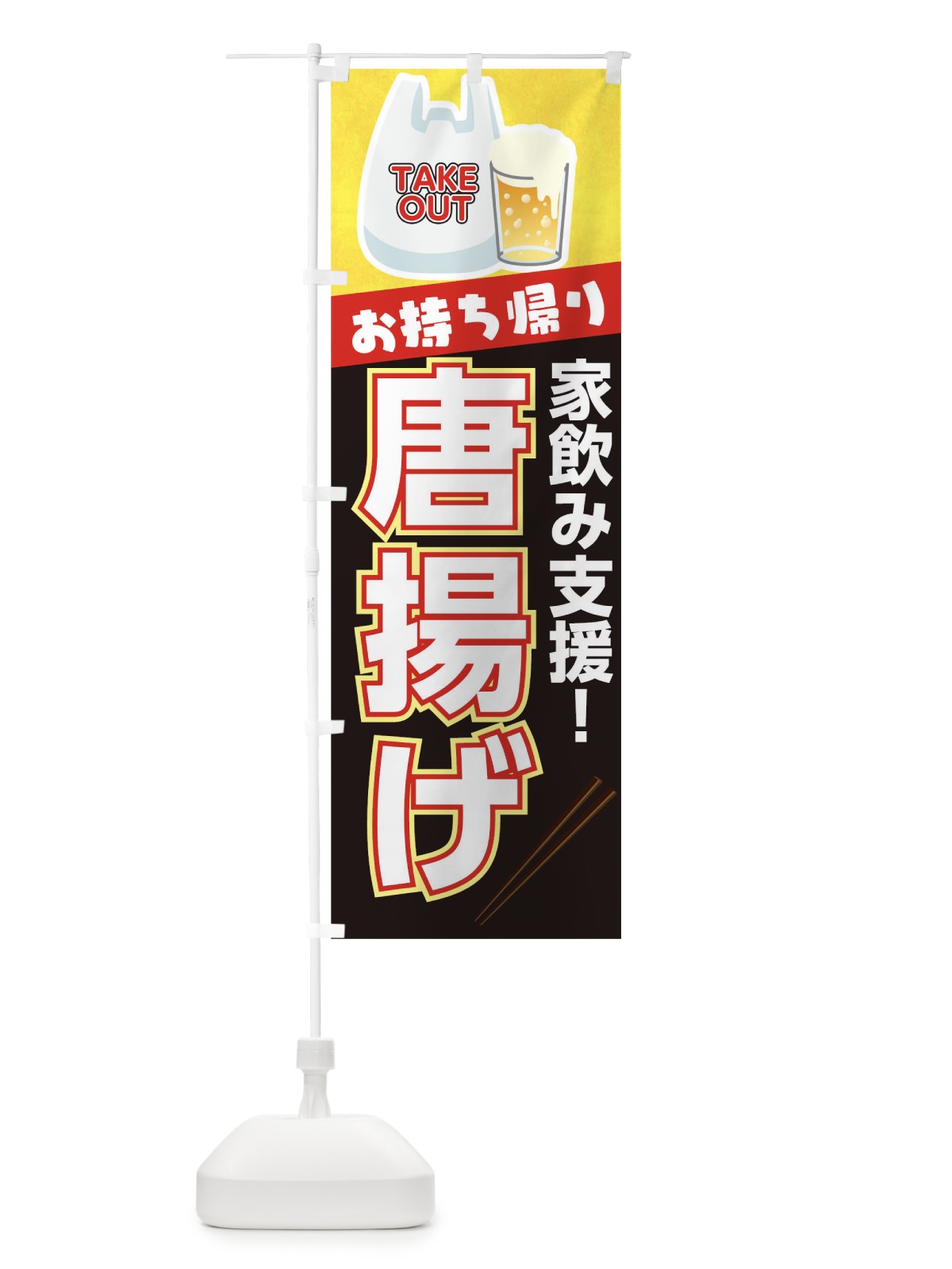 のぼり 唐揚げお持帰り のぼり旗 1ESK(デザイン【C】)