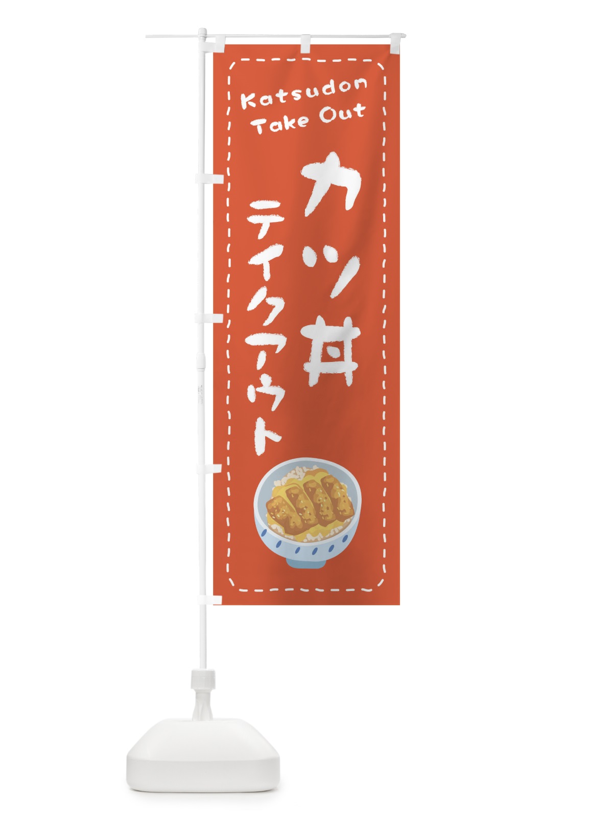 のぼり カツ丼お持ち帰り のぼり旗 1ESN(デザイン【A】)