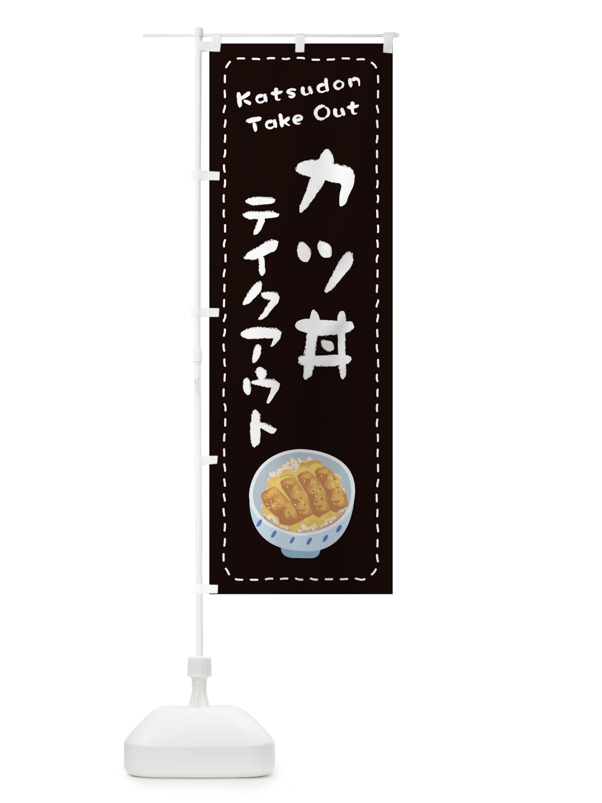 のぼり カツ丼お持ち帰り のぼり旗 1ESN(デザイン【C】)