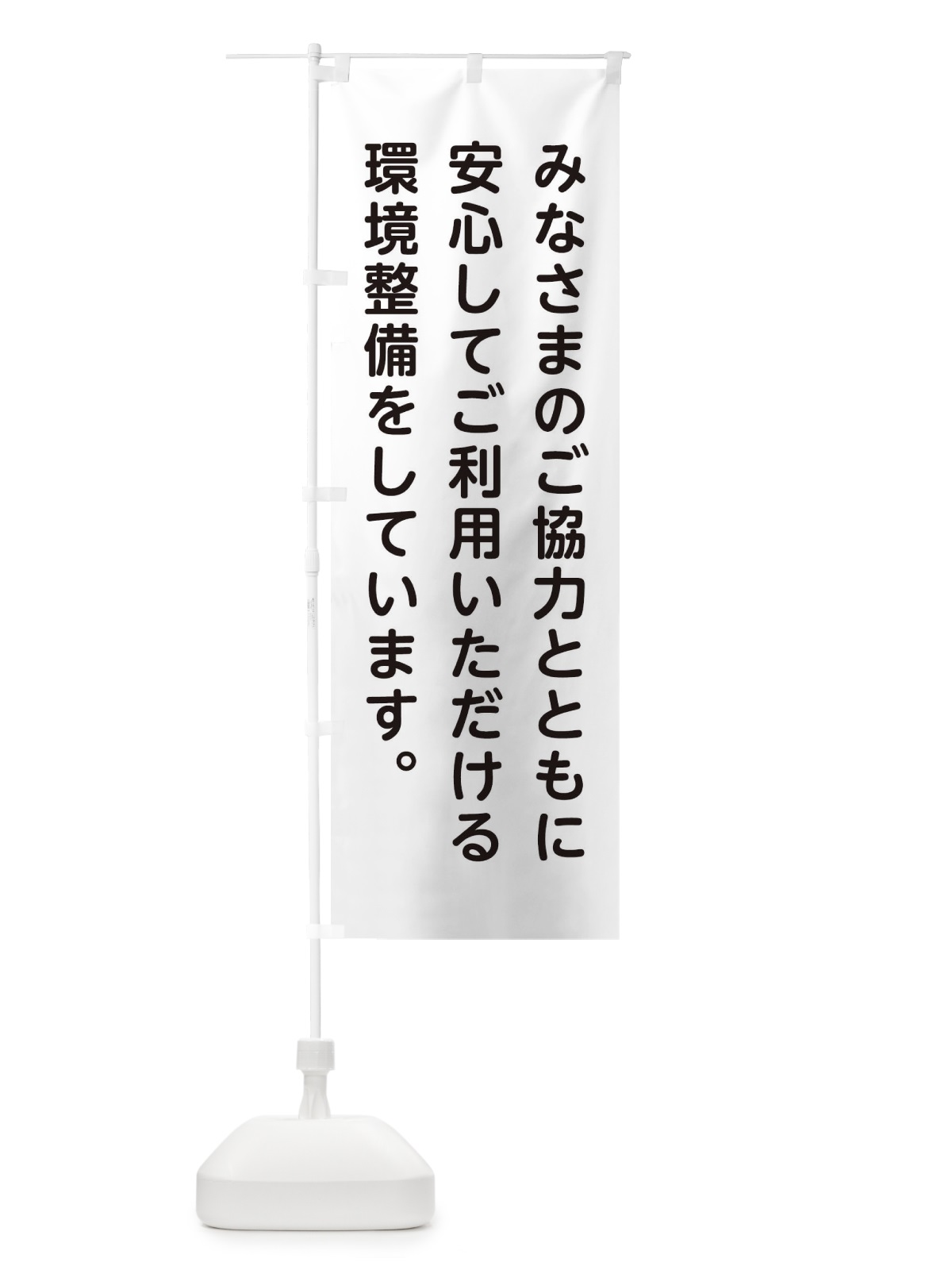 のぼり 安心してご利用いただける環境設備 のぼり旗 1EST(デザイン【A】)