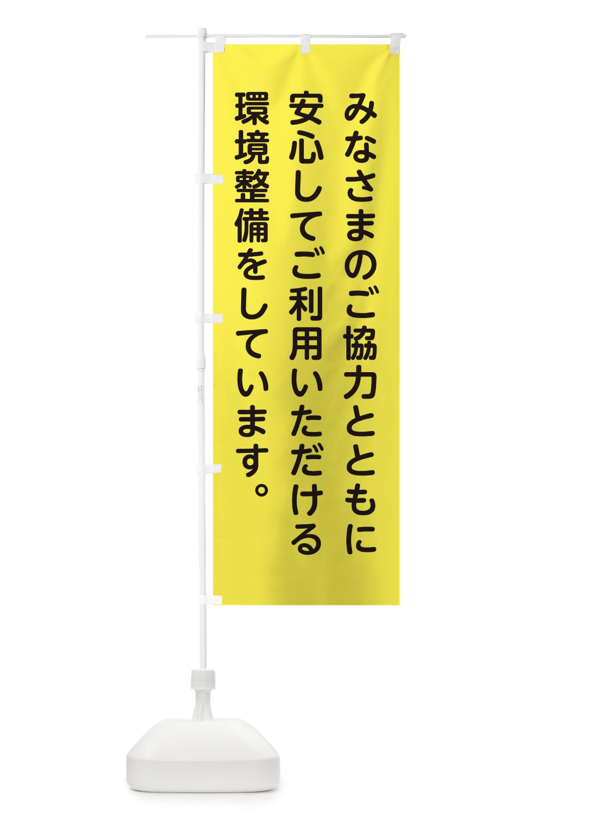 のぼり 安心してご利用いただける環境設備 のぼり旗 1EST(デザイン【C】)