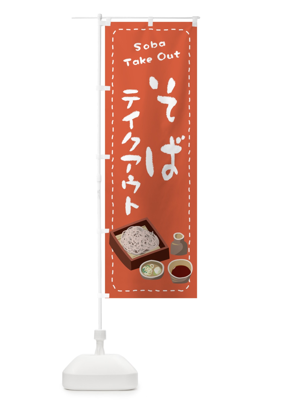 のぼり そばお持ち帰り のぼり旗 1ESW(デザイン【A】)