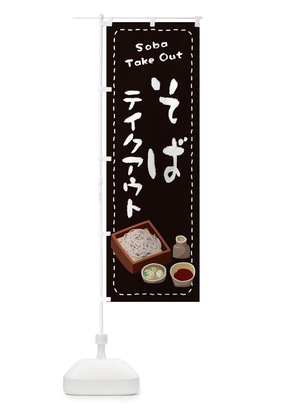 のぼり そばお持ち帰り のぼり旗 1ESW(デザイン【C】)