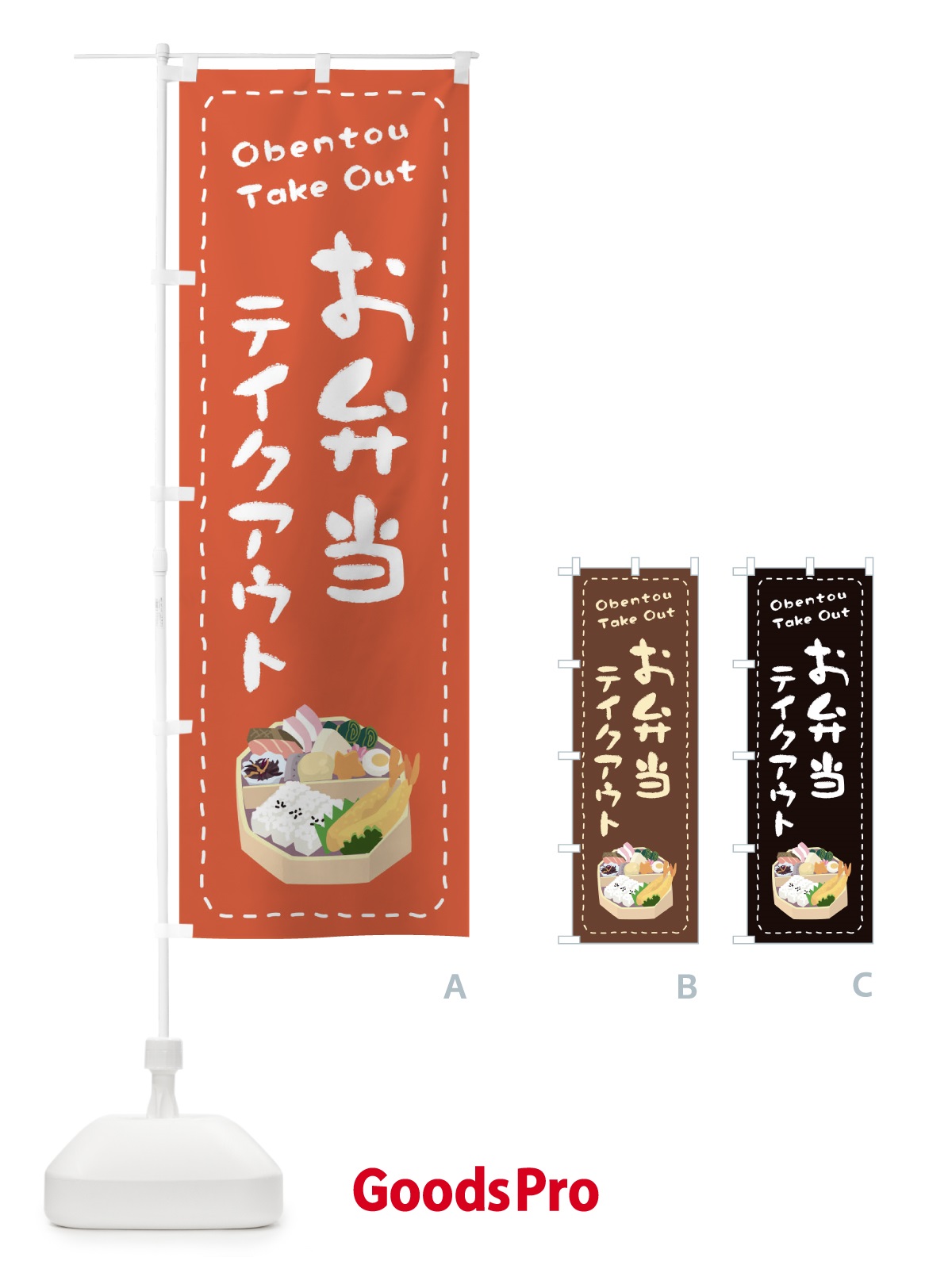 のぼり お弁当お持ち帰り のぼり旗 1ESX