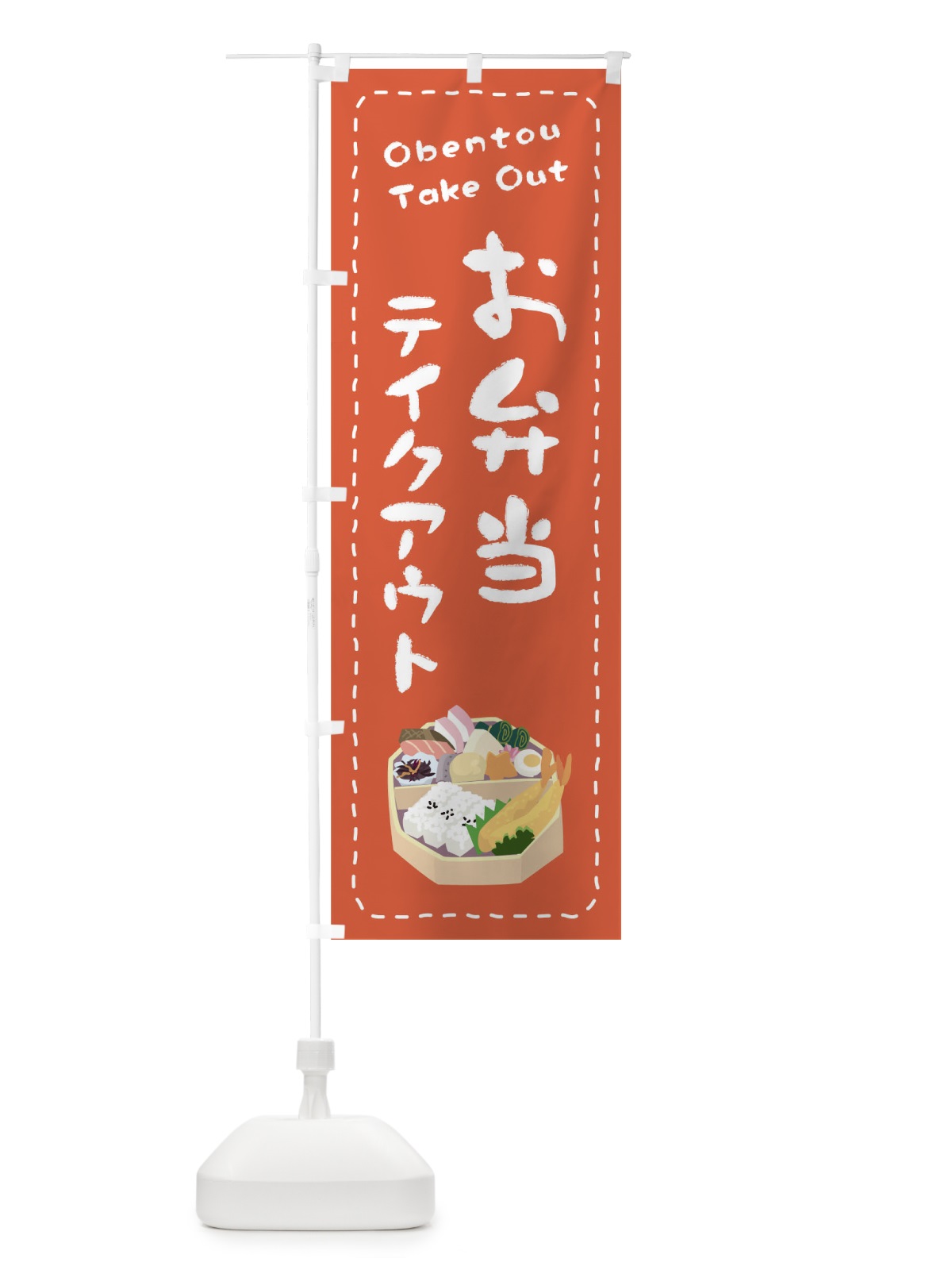 のぼり お弁当お持ち帰り のぼり旗 1ESX(デザイン【A】)